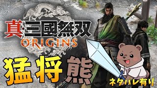 【真・三國無双ORIGINS】体験版で遊んだ汜水関からやるぞー！　ネタバレあり【Vtuber/熊野ばーどん】