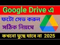 Google Drive এ ফটো Save করুন সঠিক নিয়মে | How To Use Google Drive On Android Phone | 2025