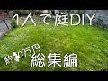 1人で庭DIYしたら業者の半額以下で完成した　総集編