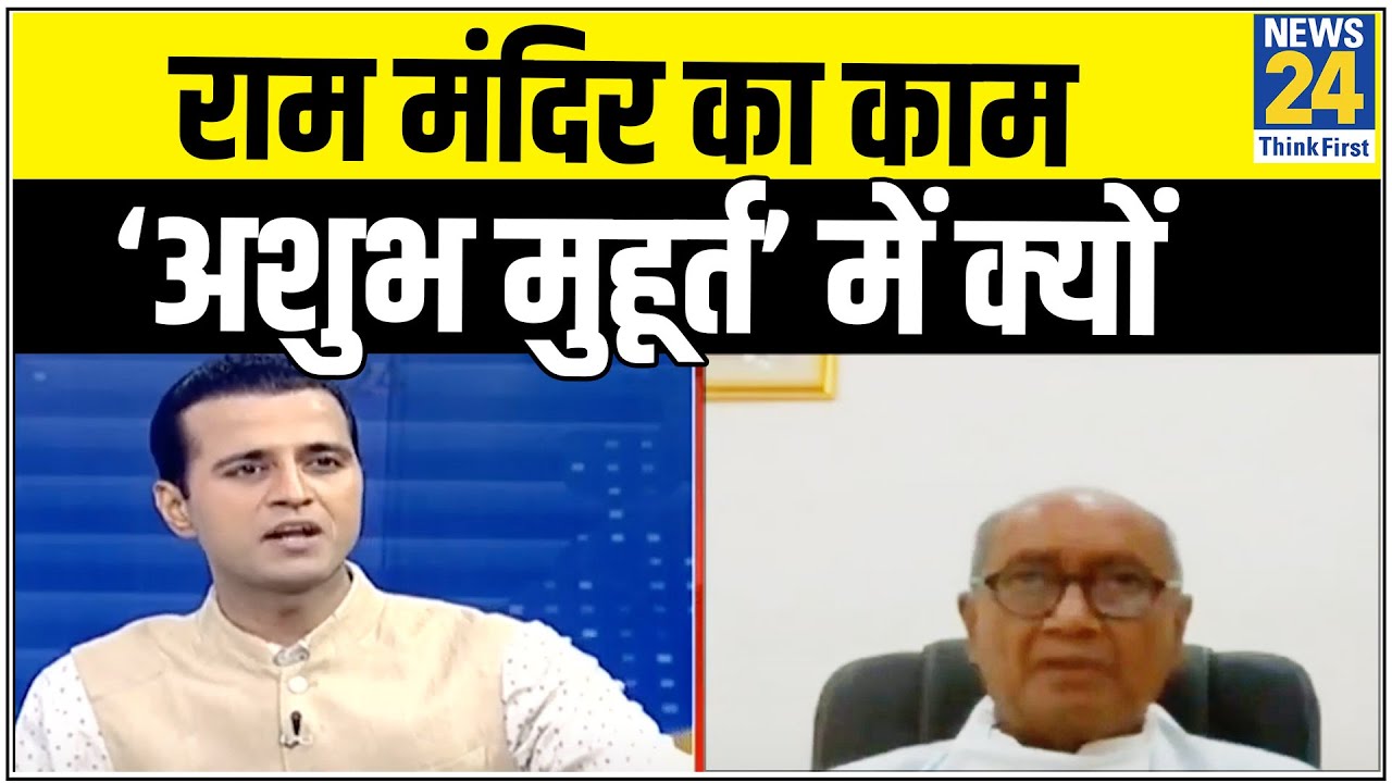 राम मंदिर निर्माण- कांग्रेस नेता Digvijaya Singh से Exclusive बातचीत