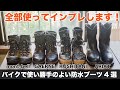 防水ブーツ4選 バイク アウトドアにピッタリ！ガエルネ gストーン クシタニ モカシンブーツ モンベル アルパインクルーザー2000 ariat Sierra Waterproof Work Boot
