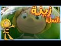 الإقلاع ج2 مايا النحلة كرتون وأفلام للأطفال أطفال عربي الجميع 
