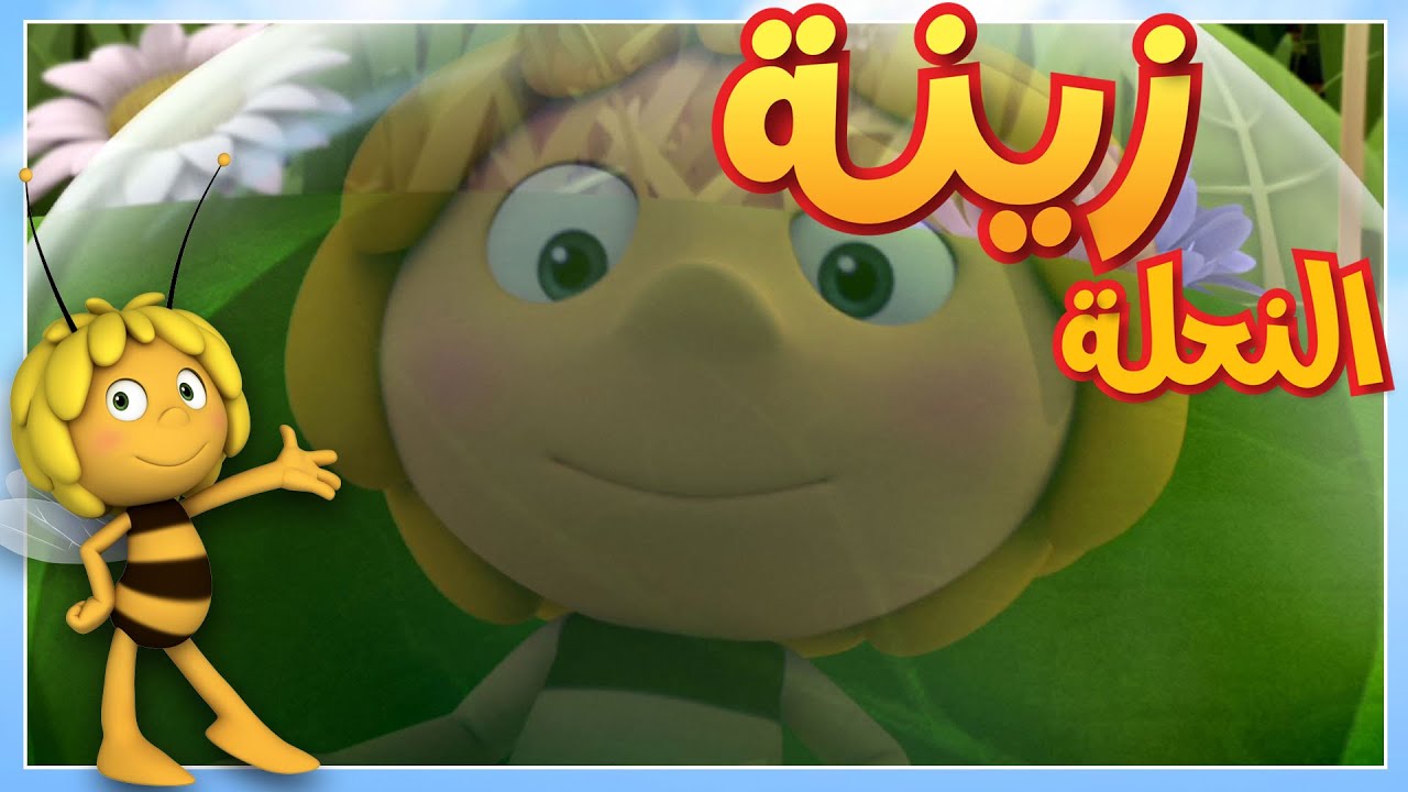 الإقلاع (ج2) 🐝 مايا النحلة | كرتون وأفلام للأطفال | أطفال عربي الجميع