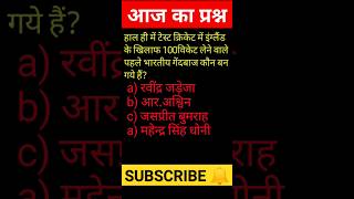 टेस्ट क्रिकेट में इंग्लैंडके खिलाफ 100विकेट लेने वाले पहले भारतीय गेंदबाज gk fact ssc sscgk 