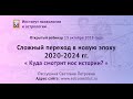 Лекция «Сложный переход в новую эпоху 2020-2024 г.г.» – Институт психологии и астрологии