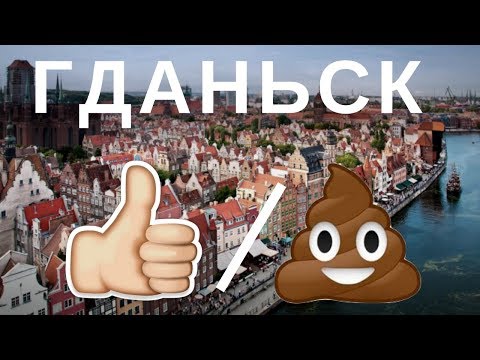 Гданьск Плюсы И Минусы Города