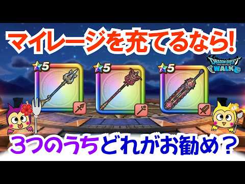 【ドラクエウォーク】#1536・アルス装備・深紅の賢者装備・ウォークフェス前半!マイレージを充てるならどのガチャを最優先にする?「ふぉーくちゃんねる」