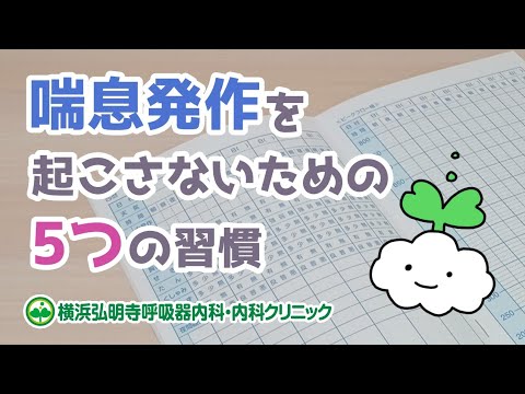 喘息発作を起こさないための５つの習慣！治療は？アルコールは控えるべき？(横浜弘明寺呼吸器内科・内科クリニック)