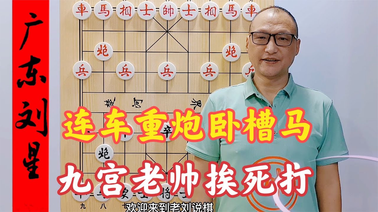 连车重炮卧槽马，九宫老帅挨死打，后手顺炮核心技术