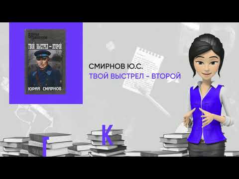 Обзор книги: Твой выстрел - второй, автор - Смирнов Ю.С.