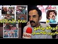 مقدم برنامج كريزي تاكسي يكشف حقيقة فبركة المقلب ووجود جزء ثاني من البرنامج 