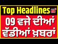 Latest News |9 ਵਜੇ ਦੀਆਂ ਵੱਡੀਆਂ ਖ਼ਬਰਾਂ |Today Punjabi News | International Yoga Day 2026 | PM Modi