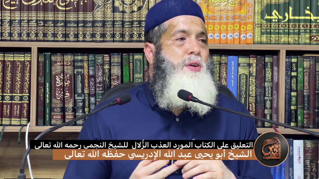 مقدمة التعليق على الكتاب المورد العذب الزُّلال للشيخ النجمي رحمه الله-للشيخ عبد الله الإدريسي