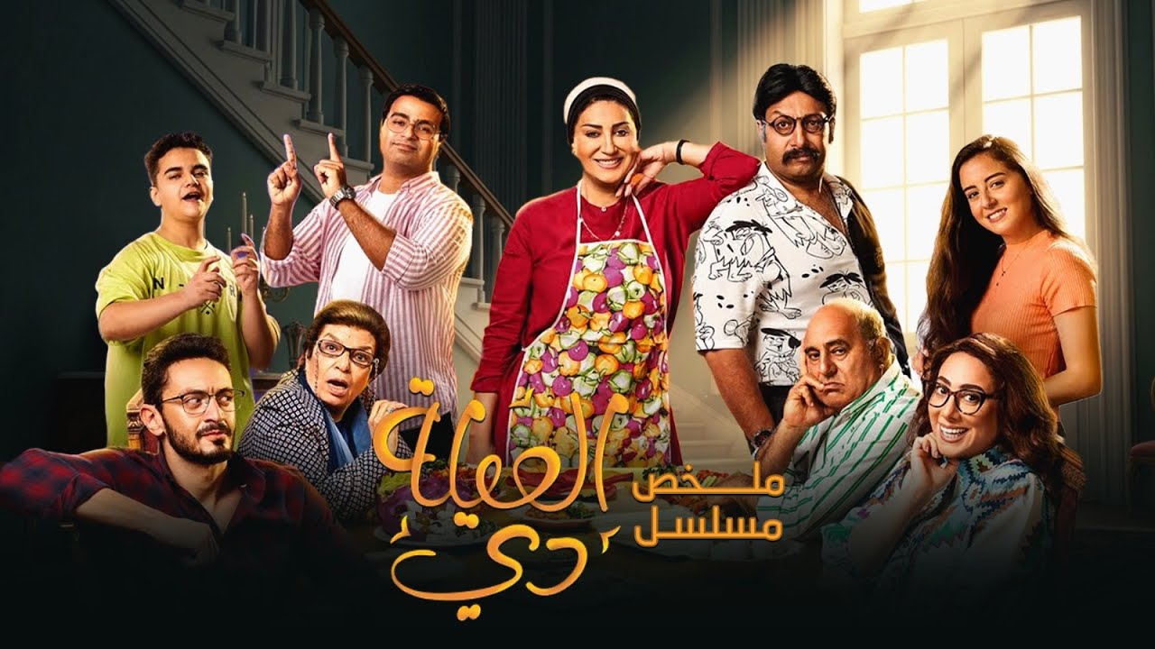 ملخص مسلسل العيلة دي | بطولة وفاء عامر ومحمد ثروت | El Eila Di Series