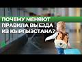 Как изменится выезд детей за границу по новому закону в Кыргызстане?