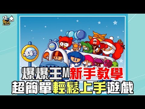 【爆爆王M】新手教學｜模式介紹 ｜入門需知｜新手輕鬆學會這遊戲｜鬼才阿水Awater
