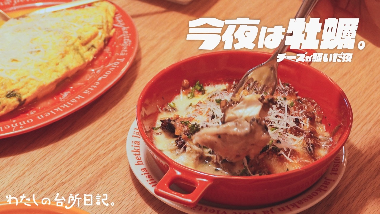 牡蠣のエスカルゴバター風グラタン｜牡蠣とチーズが騒いだ夜