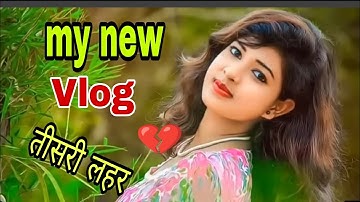 my first vlog/तीसरी लहर/@ActiveRahul @bablubannavlog