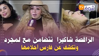 الراقصة شاكيرا تقصف سحر الصديقي وتتضامن مع لمجرد وتكشف عن فارس أحلامها..شوفو كيفاش دارت الماكياج