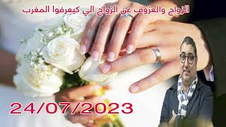 الزواج والعزوف عن الزواج الي كيعرفوا المغرب 24/07/2023 الدكتور مامون مبارك الدريبي