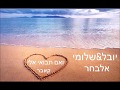שלומי ויובל אלבחר ואם תבואי אליי קאבר שלומי ויובל אלבחר ואם תבואי אליי קאבר