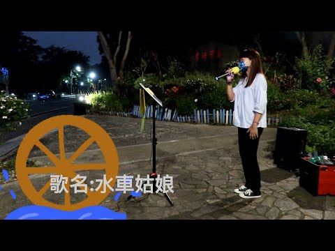 水車姑娘(原唱:陳淑樺)_臻臻好歌(嘉義街頭人_歌唱_蘭潭泛月20221120 日)