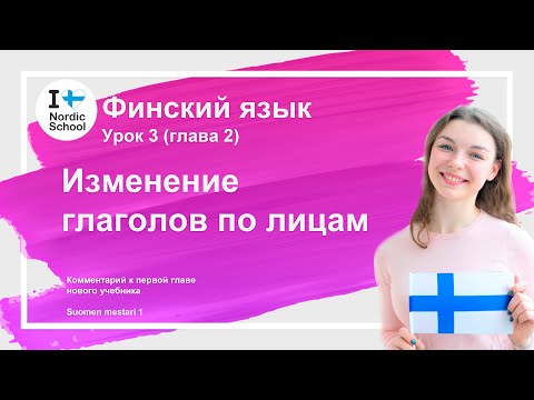 Урок финского языка 3 | Изменение глаголов по лицам