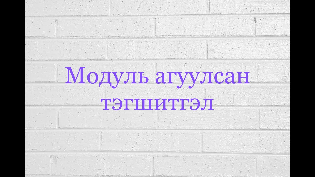 Модуль агуулсан тэгшитгэл бодох 🤗🤗