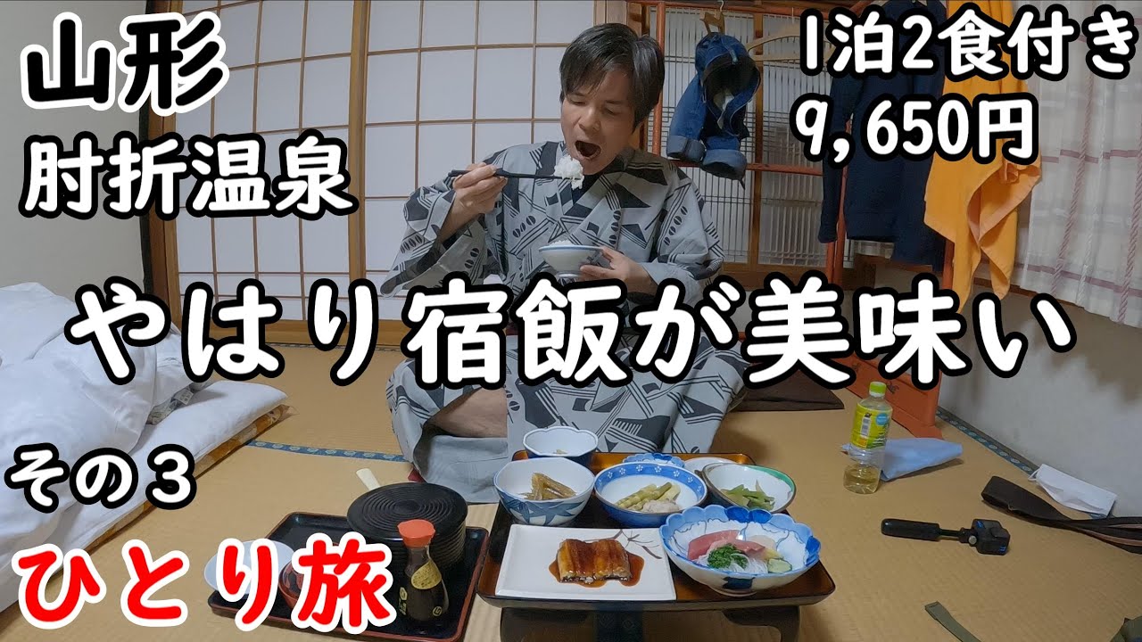 【ひとり旅】レトロな温泉街。鄙びた湯治場が素晴らしい山形県の肘折温泉。昭和感あふれる温泉郷。1200年の歴史を持つ秘湯肘折温泉に宿泊。