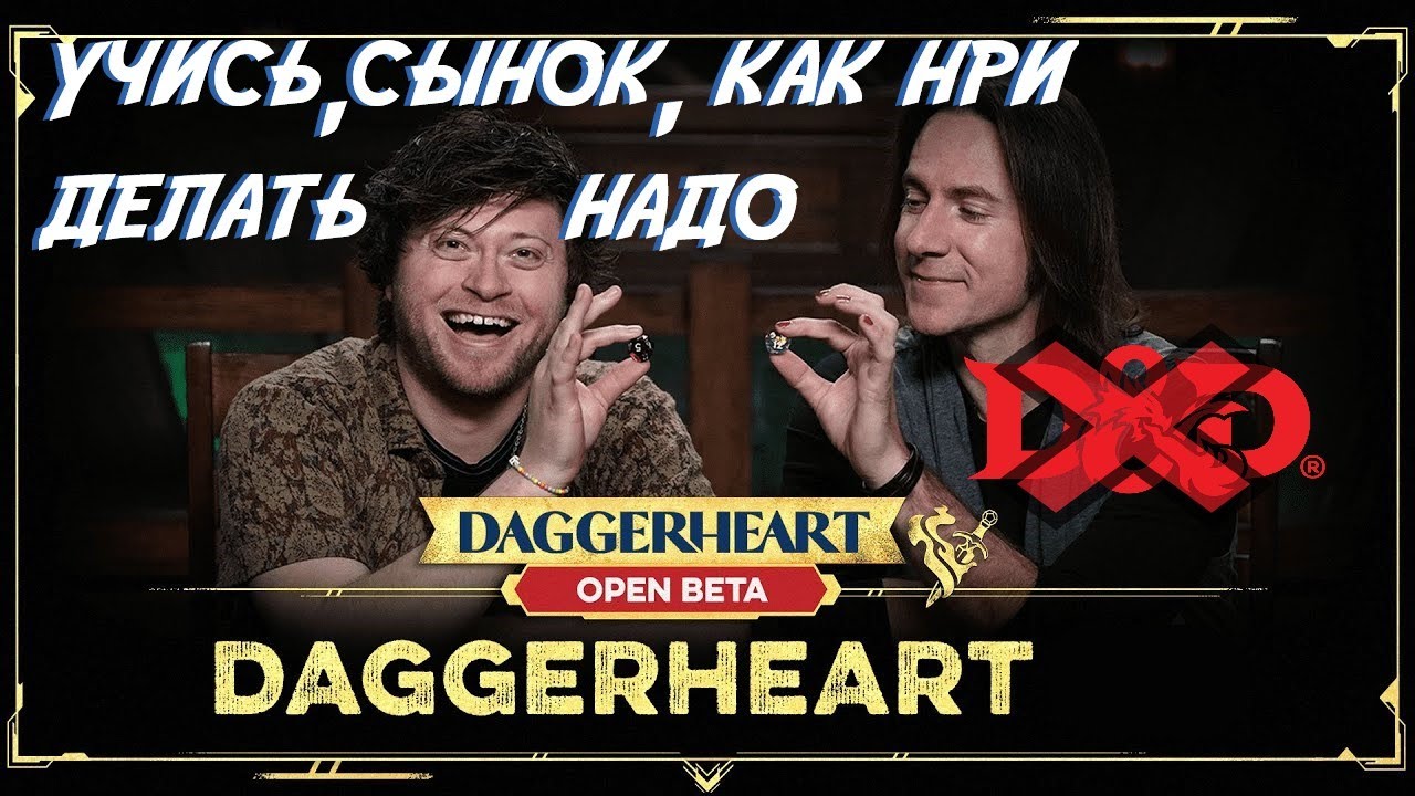 Daggerheart Quickstart DAGGERHEART Quickstart Adventure - Мои впечатления от игры - YouTube