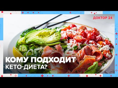 Кому подходит КЕТО-ДИЕТА? | Доктор 24