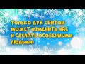 12.12.2021 | Богослужение для детей и подростков | Только Дух Святой может изменить нас...!