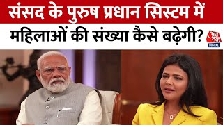 PM Modi EXCLUSIVE Interview: संसद में महिलाओं की संख्या कैसे बढ़ेगी? पीएम मोदी ने दिया जवाब | AajTak