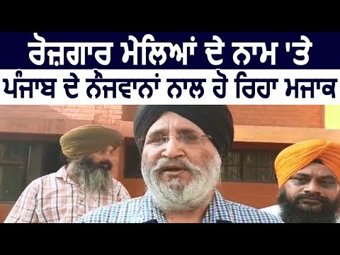 रोज़गार मेले लगाकर Punjab सरकार नौजवानों के साथ कर रही है मजाक : Daljit Cheema