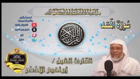 111-سورة المسد-الشيخ ابراهيم الأخضر,