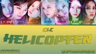 CLC - HELICOPTER [ПЕРЕВОД/КИРИЛЛИЗАЦИЯ/COLOR CODED LYRICS] - YouTube