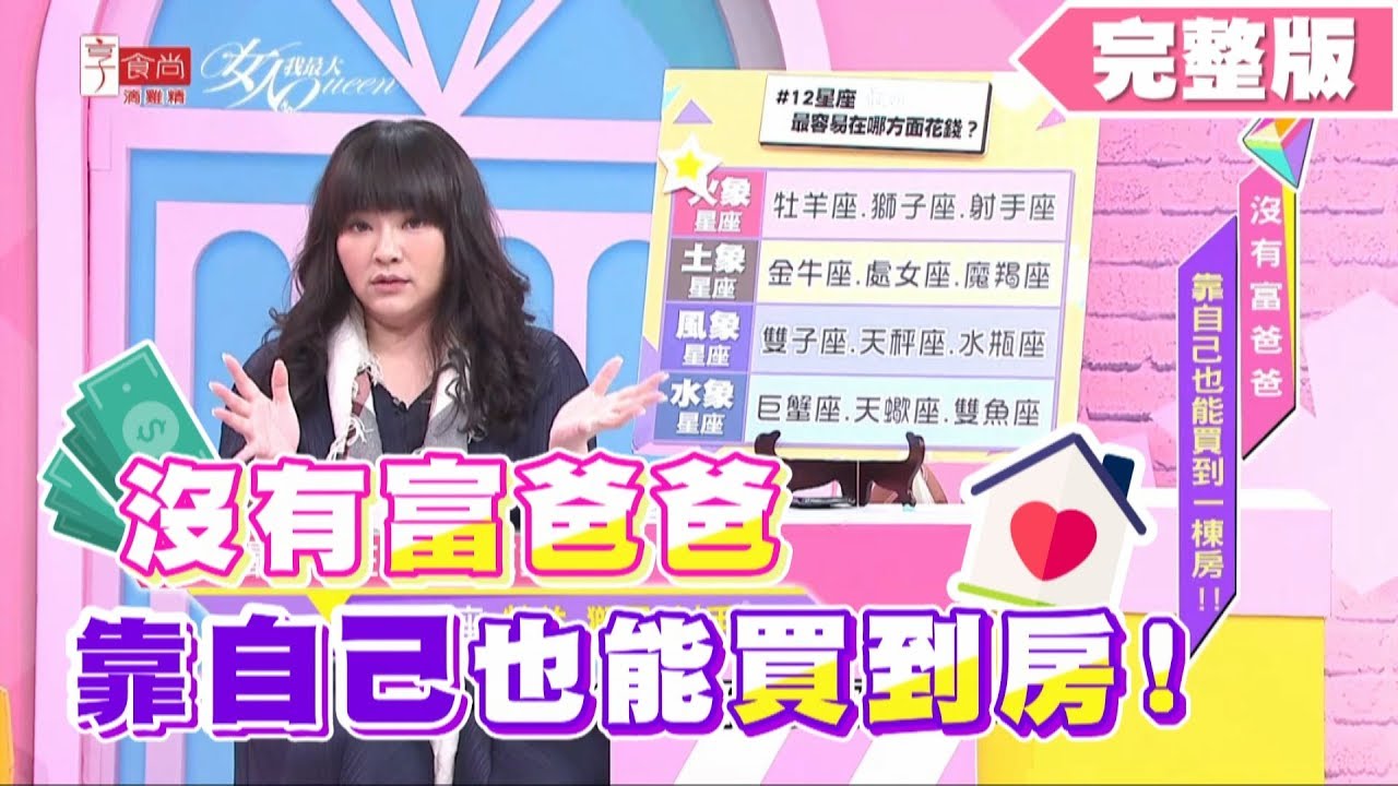 沒有富爸爸 靠自己也能買到一棟房！！ 女人我最大 20200501 (完整版)