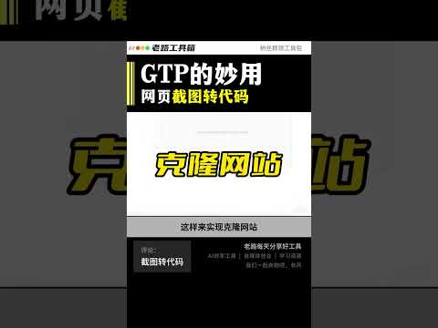 利用GPT4 0，可以将网页截图转为代码 #克隆网站 #截图转代码 #设计转代码  #网站仿制 #仿站