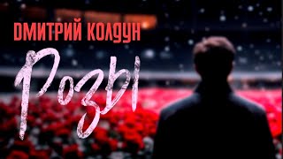 Дмитрий Колдун - Розы (новинка музыки 2025)