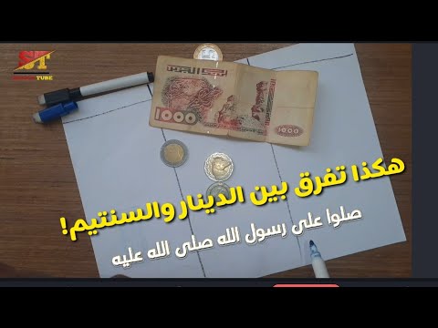 الفرق بين الدينار والسنتيم طريقة عبقرية