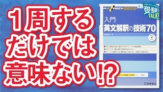 入門英文解釈70はどのレベルの大学まで通用するの？