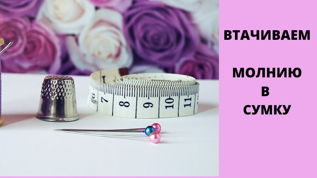 видео-урок как втачать молнию в сумку