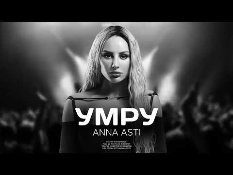 ANNA ASTI - Умру (Премьера песни 2023)