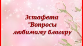 Эстафета 