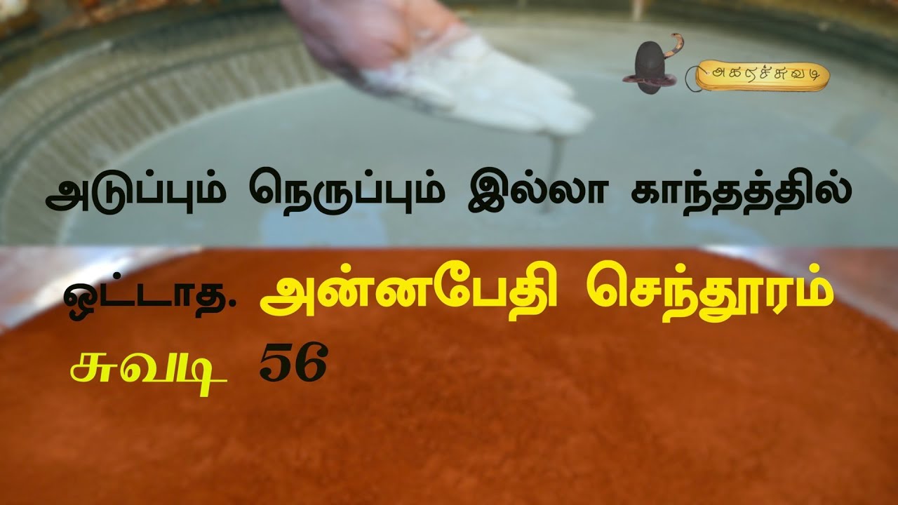 அடுப்பும் நெருப்பும் இல்லா காந்தத்தில் ஒட்டாத அன்னபேதி செந்தூரம்         சுவடி-56