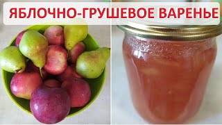 видео: Варенье из яблок и груш - очень простой рецепт картинка: Варенье из яблок и груш - очень простой рецепт