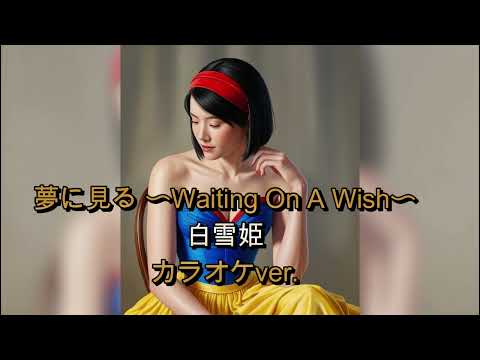 ♪夢に見る～Waiting On A Wish/白雪姫　カラオケver.