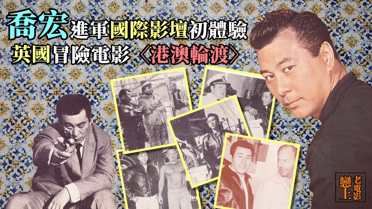 「香港雄獅」進軍國際影壇─喬宏參演英國片〈港澳輪渡〉；與奧森·威爾斯等國際影星的合作初體驗 - YouTube