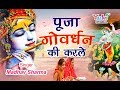 गोवर्धन पूजा | भजन | पूजा गोवर्धन की करले | स्वर - माधव शर्मा | Puja Govardhan Ki Karle