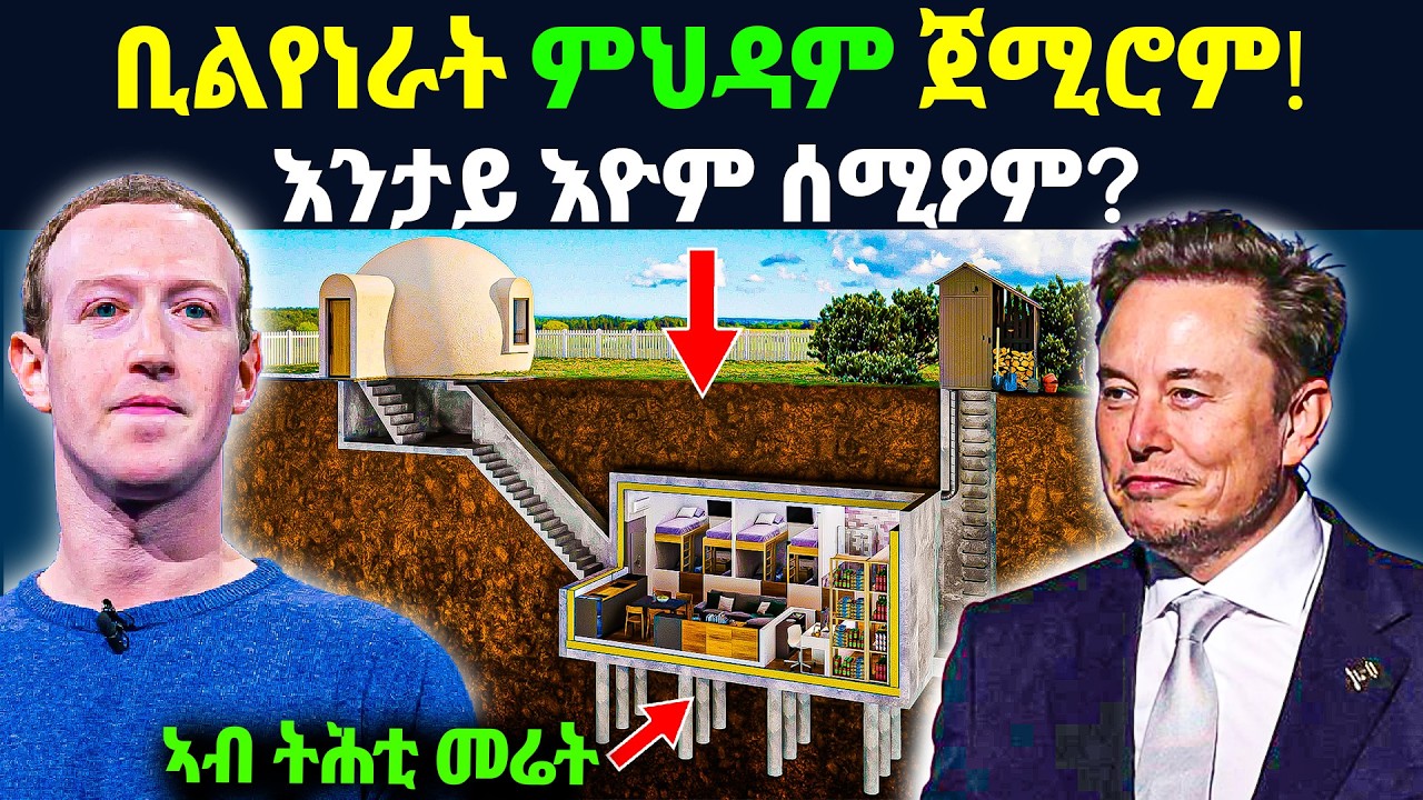 ቢሊየነራት ኣብ ትሕቲ መሬት ዝሰርሕዎ ዘለዉ መሕብኢ! ንምንታይ??